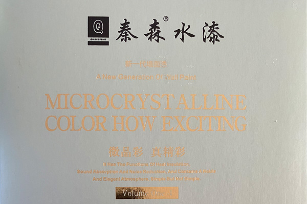 秦森新一代墻面漆—微晶彩，真精彩！